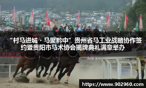 “村马进城・马聚黔中”贵州省马工业战略协作签约暨贵阳市马术协会揭牌典礼满意举办