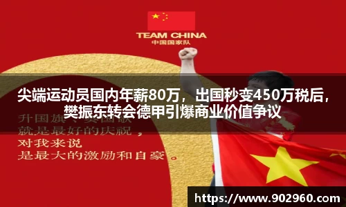 尖端运动员国内年薪80万，出国秒变450万税后，樊振东转会德甲引爆商业价值争议